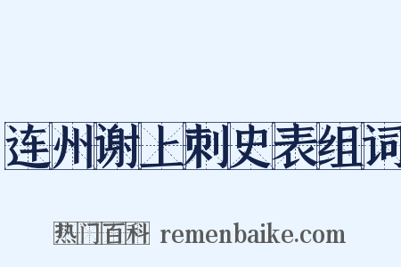 连州谢上刺史表组词是什么意思的图片